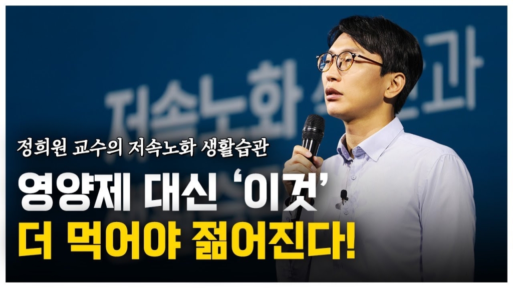 정희원의 저속노화' 닥터콘서트