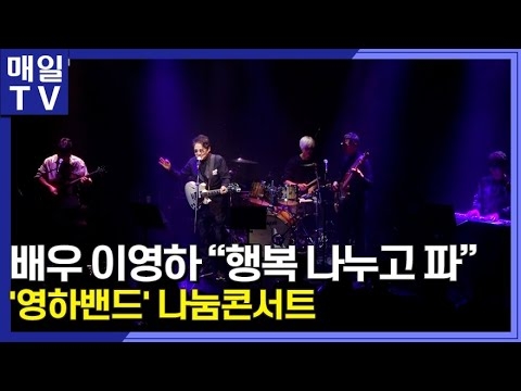 '영하밴드' 나눔 콘서트