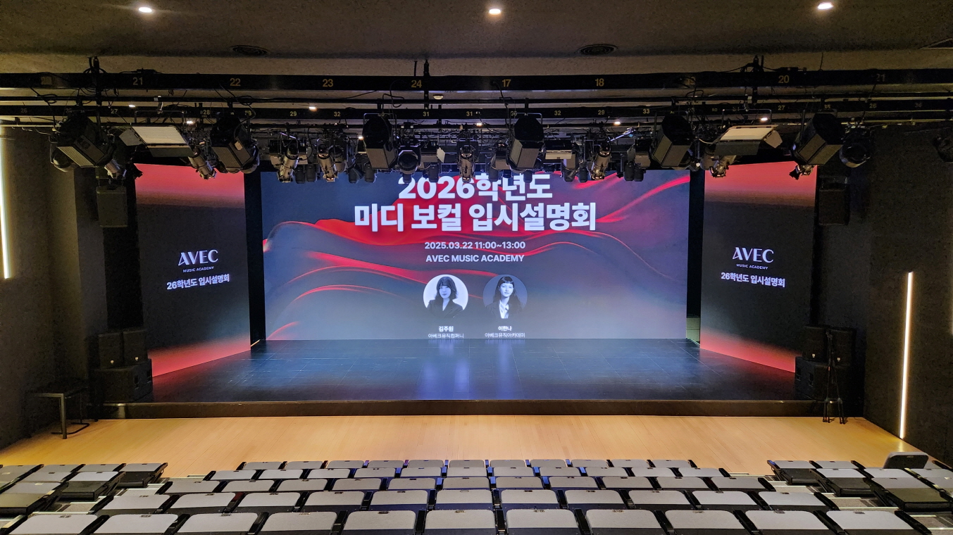아베크뮤직 2026 입시설명회