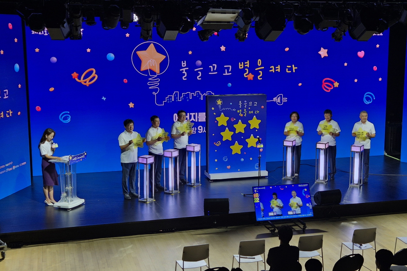제21회 에너지의날 '불을 끄고 별을 켜다'